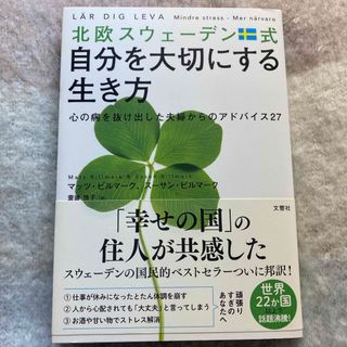 北欧スウェーデン式自分を大切にする生き方(文学/小説)