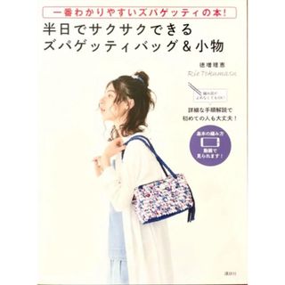 コウダンシャ(講談社)の一番わかりやすいズパゲッティの本 編み物 美品 送料無料(住まい/暮らし/子育て)