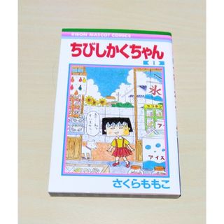 ｢ ちびしかくちゃん 1巻 ｣ さくらももこ　🔘匿名配送(少女漫画)