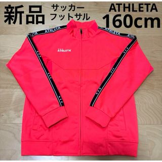 アスレタ(ATHLETA)の新品　ATHLETA ライトウルトラシェルジャケット　ジュニアキッズ　160cm(ウェア)