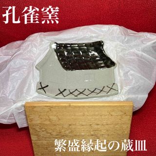 孔雀窯　辻輝子『繁盛縁起の蔵皿』　変形銘々皿　希少新品未使用