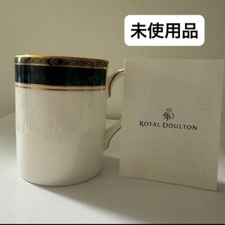 ロイヤルドルトン(Royal Doulton)の【未使用品】ロイヤルドルトン ビルトモア マグカップ(食器)