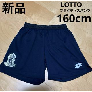 lotto - 新品　LOTTO プラクティスパンツ　サッカー　キッズ　ジュニア　160cm