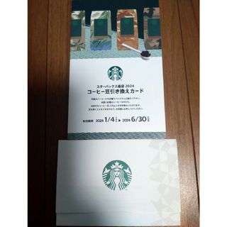 スターバックスコーヒー(Starbucks Coffee)のスターバックスコーヒー豆引換券(フード/ドリンク券)