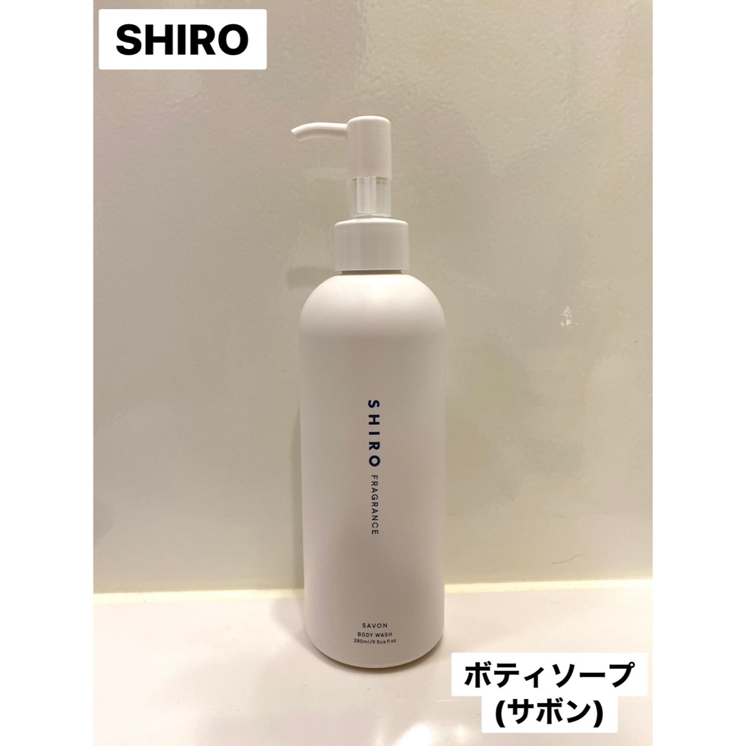 shiro(シロ)の【美品】SHIRO ボディソープ サボン 280mL コスメ/美容のボディケア(ボディソープ/石鹸)の商品写真