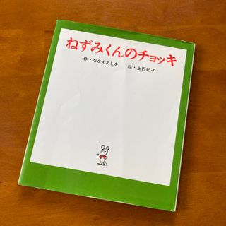 ポプラシャ(ポプラ社)のねずみくんのチョッキ　大人気の絵本　読み聞かせに(絵本/児童書)