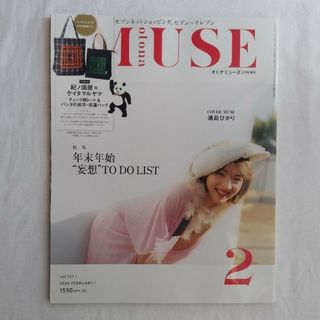 otona MUSE オトナミューズ 2024年2月号 雑誌のみ付録なし