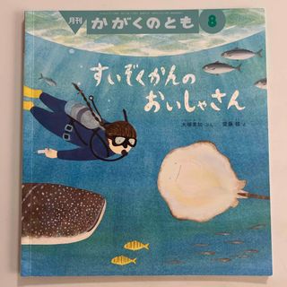 フクインカンショテン(福音館書店)のすいぞくかんのおいしゃさん　2018年08月号(その他)