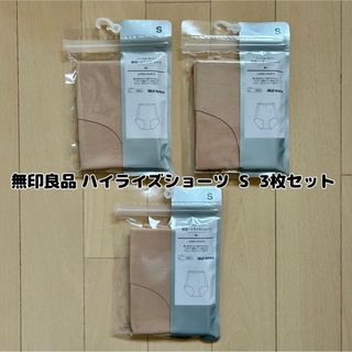 ムジルシリョウヒン(MUJI (無印良品))の最終値下げ【新品】無印良品☆どこにも縫い目がないハイライズショーツS 3枚セット(ショーツ)