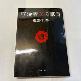 ブンシュンブンコ(文春文庫)の容疑者Ｘの献身(その他)