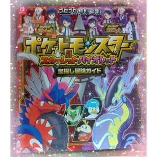 ショウガクカン(小学館)のポケットモンスター　スカーレット・バイオレット　宝探し冒険ガイド(アート/エンタメ)