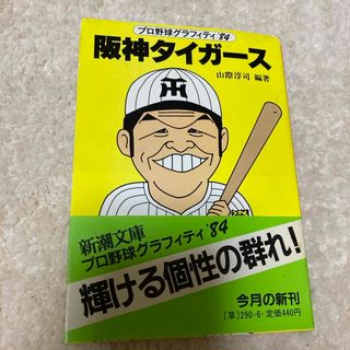 ハンシンタイガース(阪神タイガース)の阪神タイガース文庫本✧*｡(趣味/スポーツ)