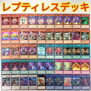 ユウギオウ(遊戯王)の【遊戯王 レプティレス デッキ】レプティレスヒュドラ レプティレスニャミニ レプティレスコアトル レプティレススポーン レプティレスラミフィケーション レプティレスリコイル レプティレスメルジーヌ レプティレスエキドゥーナ 死者蘇生(Box/デッキ/パック)