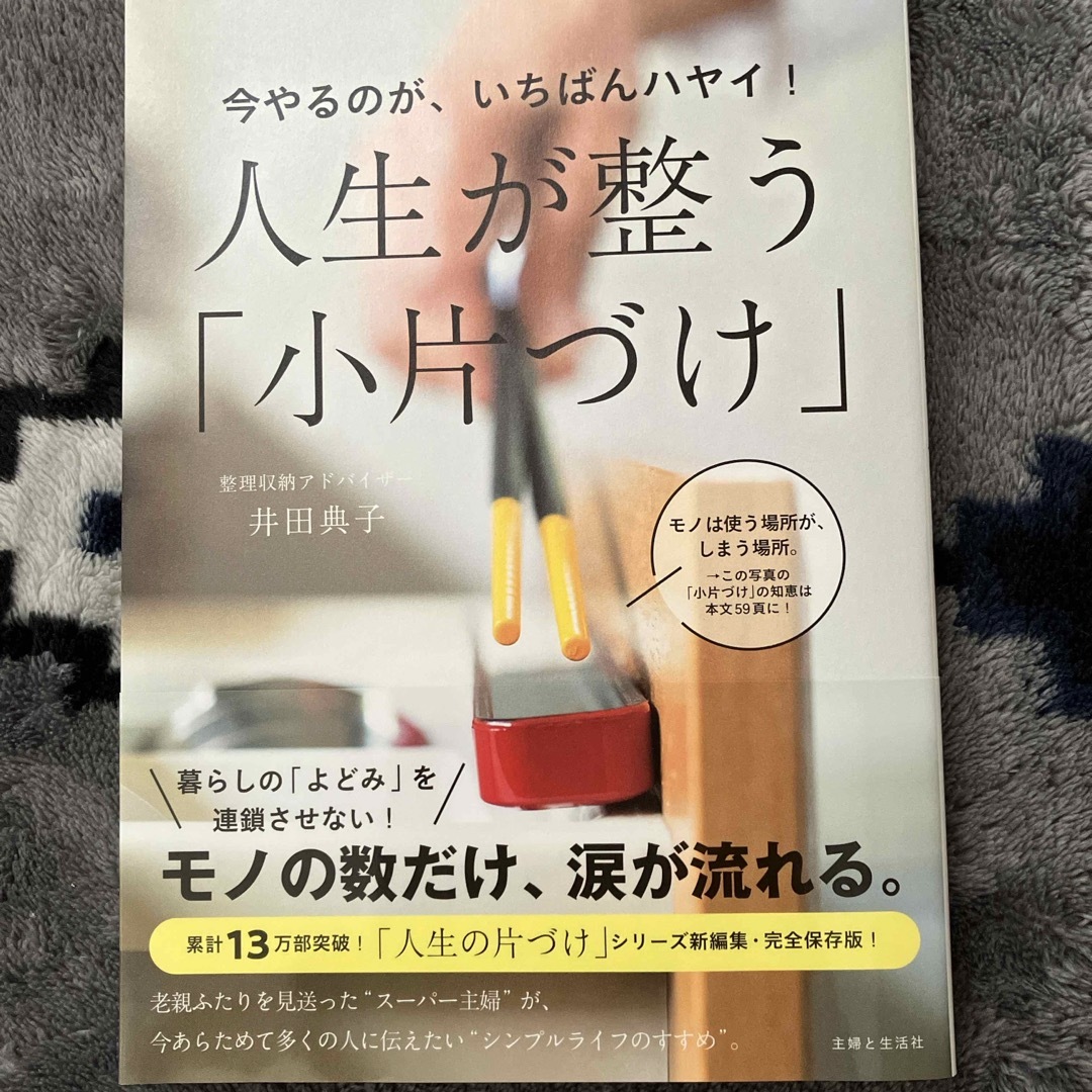 今やるのが、いちばんハヤイ！人生が整う「小片づけ」の通販 by 虹58's