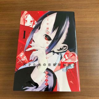 シュウエイシャ(集英社)のかぐや様は告らせたい～天才たちの恋愛頭脳戦～　1〜5巻(その他)