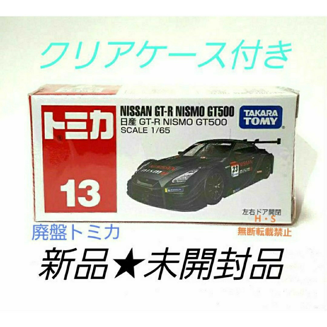 日産(ニッサン)の廃盤トミカ　No.13 日産　GT-R NISMO GT500 新品★未開封品 エンタメ/ホビーのおもちゃ/ぬいぐるみ(ミニカー)の商品写真