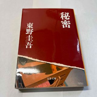 ブンシュンブンコ(文春文庫)の秘密(その他)