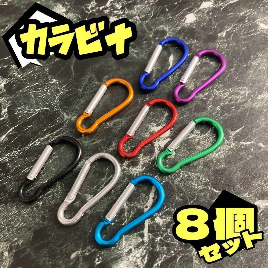 ⭐︎８個セット⭐︎カラー選択可能⭐︎カラビナ Sサイズ 約4.6cm スポーツ/アウトドアのアウトドア(その他)の商品写真