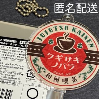 ジュジュツカイセン(呪術廻戦)の呪術廻戦　タワレコカフェ　ネームアクリルキーホルダー　和風喫茶　釘崎野薔薇(キーホルダー)