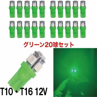 20個セット 緑 グリーン LED T10 T16 兼用 5チップ 点灯確認済(汎用パーツ)