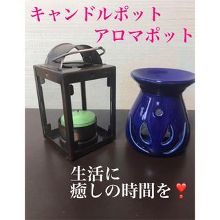 キャンドルポットとアロマポットセット(アロマポット/アロマランプ/芳香器)