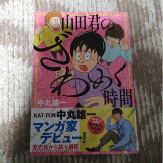 カトゥーン(KAT-TUN)の中丸雄一    山田くんのざわめく時間(青年漫画)