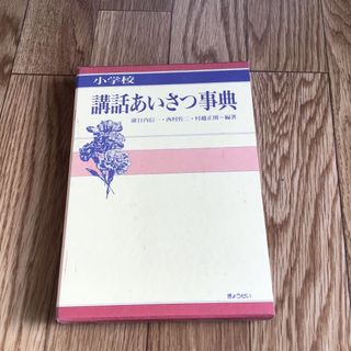 小学校講話あいさつ事典(人文/社会)