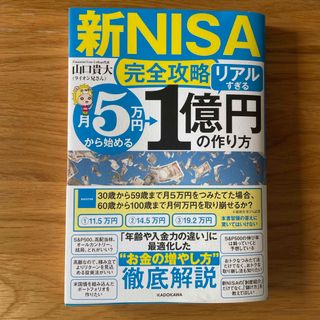 【新ＮＩＳＡ完全攻略】月５万円から始める「リアルすぎる」１億円の作り方(ビジネス/経済)