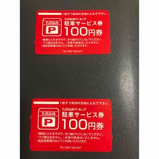 名鉄協商パーキング駐車券200円分(その他)