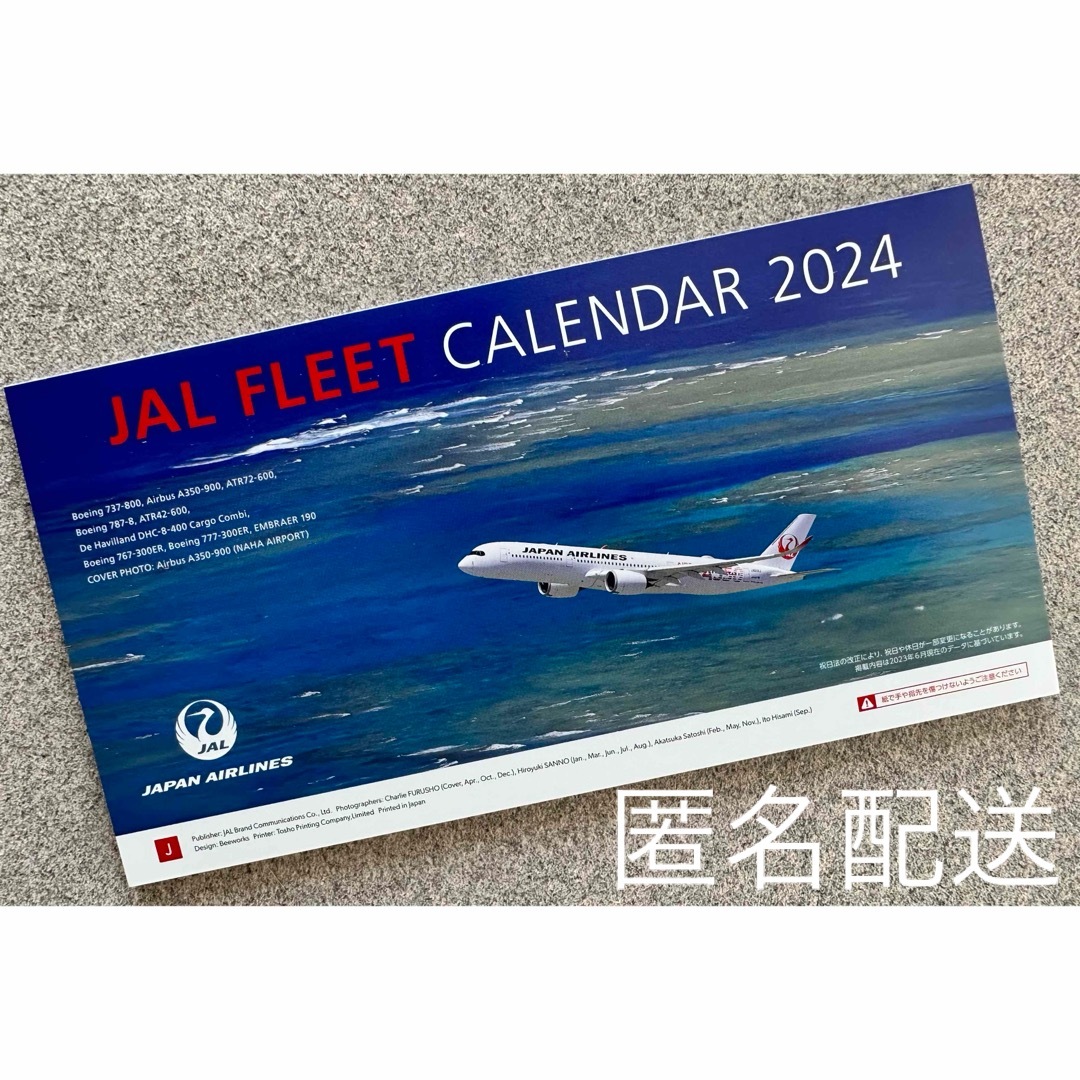 JAL(日本航空)(ジャル(ニホンコウクウ))のJAL カレンダー　2024 インテリア/住まい/日用品の文房具(カレンダー/スケジュール)の商品写真