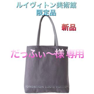 ルイヴィトン(LOUIS VUITTON)のフォンダシオン ルイヴィトン トートバッグ グレー ルイヴィトン美術館(トートバッグ)