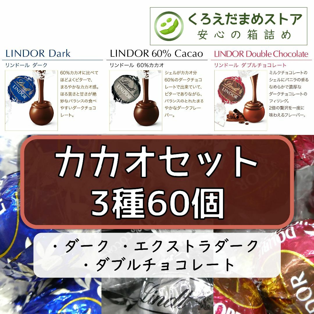 Lindt(リンツ)の【箱詰・スピード発送】カカオセット 3種 60個 リンツ リンドール チョコ 食品/飲料/酒の食品(菓子/デザート)の商品写真