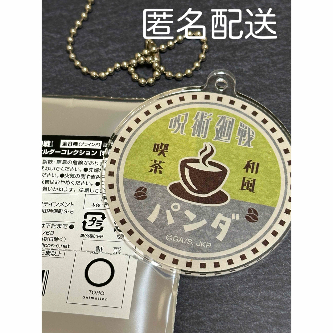 呪術廻戦(ジュジュツカイセン)の呪術廻戦　タワレコカフェ　ネームアクリルキーホルダー　和風喫茶　パンダ エンタメ/ホビーのアニメグッズ(キーホルダー)の商品写真