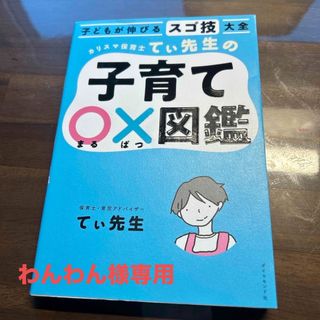 ダイヤモンドシャ(ダイヤモンド社)の⭐︎わんわん様専用です⭐︎カリスマ保育士てぃ先生の子育て〇×図鑑(結婚/出産/子育て)