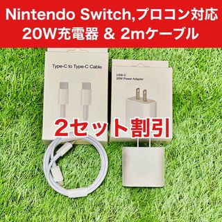 2セット Nintendo Switch,プロコン対応 高速充電器&2mケーブル(その他)