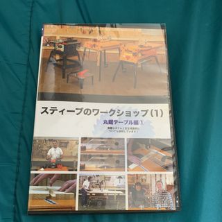 スティーブのワークショップ（1）　DVD(趣味/実用)