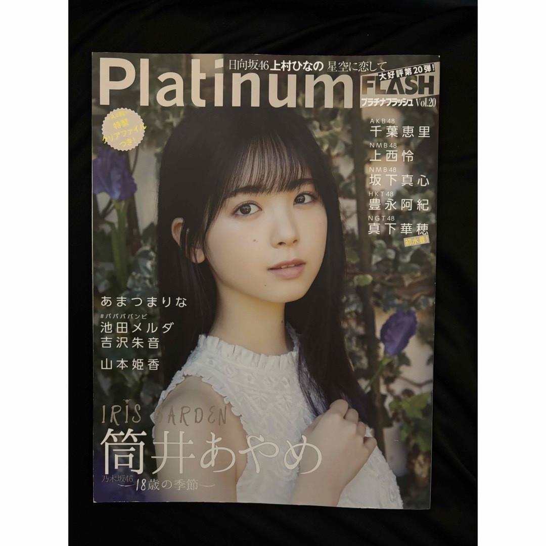 Ｐｌａｔｉｎｕｍ　ＦＬＡＳＨ　vol.20 筒井あやめ エンタメ/ホビーの本(アート/エンタメ)の商品写真