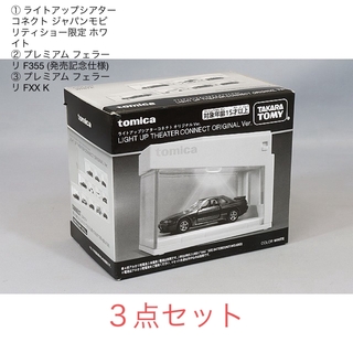 トミカシリーズ(トミカシリーズ)のトミカ ライトアップシアター + フェラーリ ２台セット(ミニカー)