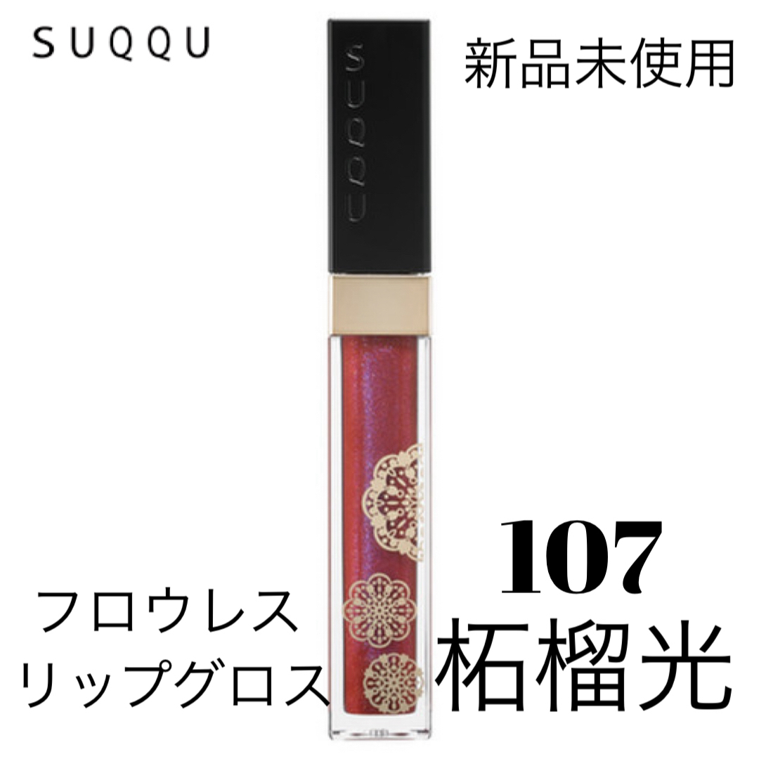 SUQQU(スック)のSUQQU  フロウレス リップ グロス 107 柘榴光 コスメ/美容のベースメイク/化粧品(リップグロス)の商品写真