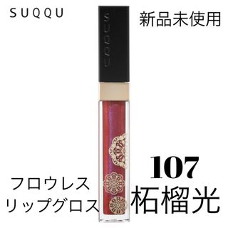 スック(SUQQU)のSUQQU  フロウレス リップ グロス 107 柘榴光(リップグロス)