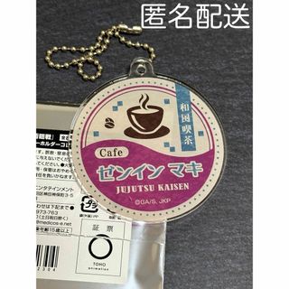 ジュジュツカイセン(呪術廻戦)の呪術廻戦　タワレコカフェ　ネームアクリルキーホルダー　和風喫茶　禪院真希(キーホルダー)