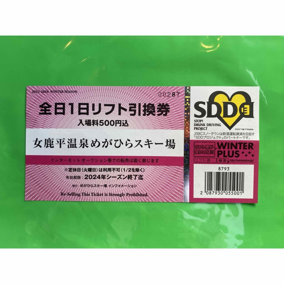 めがひらスキー場 全日1日リフト引換券 - スキー場