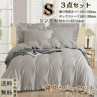 布団カバー シングル 3点セット 寝具カバーセット フリル付き ライトグレー(シーツ/カバー)