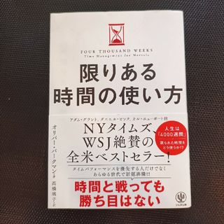 限りある時間の使い方(ビジネス/経済)