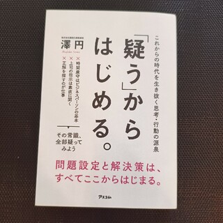 「疑う」からはじめる。(ビジネス/経済)