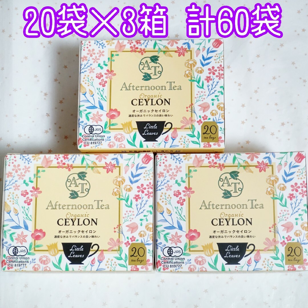 AfternoonTea(アフタヌーンティー)のアフタヌーンティー オーガニックセイロン 20袋×3箱 計60袋 食品/飲料/酒の飲料(茶)の商品写真