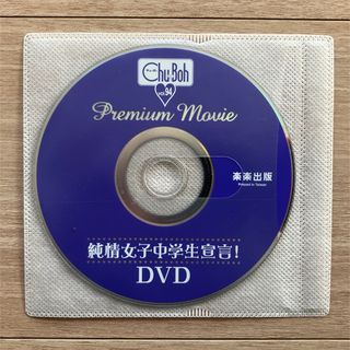 Chu→Boh vol.94 中古DVD（雑誌なし）(アイドル)