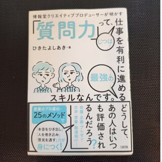 「質問力」って、じつは仕事を有利に進める最強のスキルなんです。(ビジネス/経済)