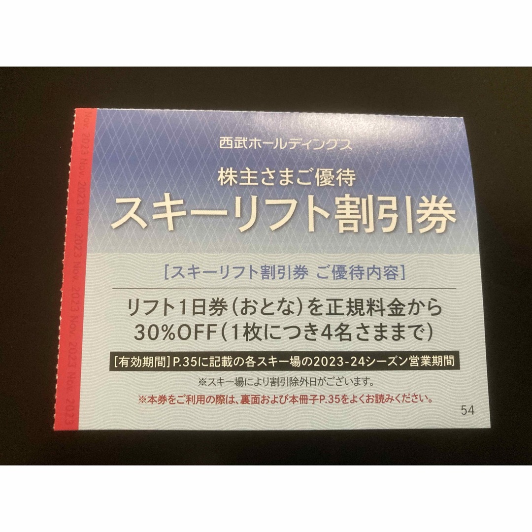 西武百貨店(セイブヒャッカテン)の【最新】西武　株主優待  スキーリフト割引券　1枚 エンタメ/ホビーのエンタメ その他(その他)の商品写真