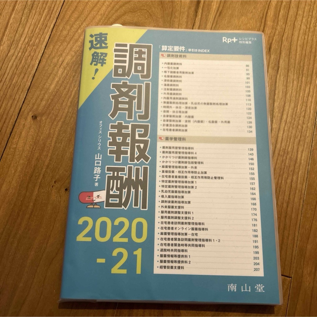 Rp.+(レシピプラス)特別編集 速解! 調剤報酬 2020-21 エンタメ/ホビーの本(健康/医学)の商品写真